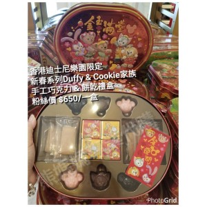 香港迪士尼樂園限定 新春系列 Duffy & Cookie家族 手工巧克力 & 餅乾禮盒